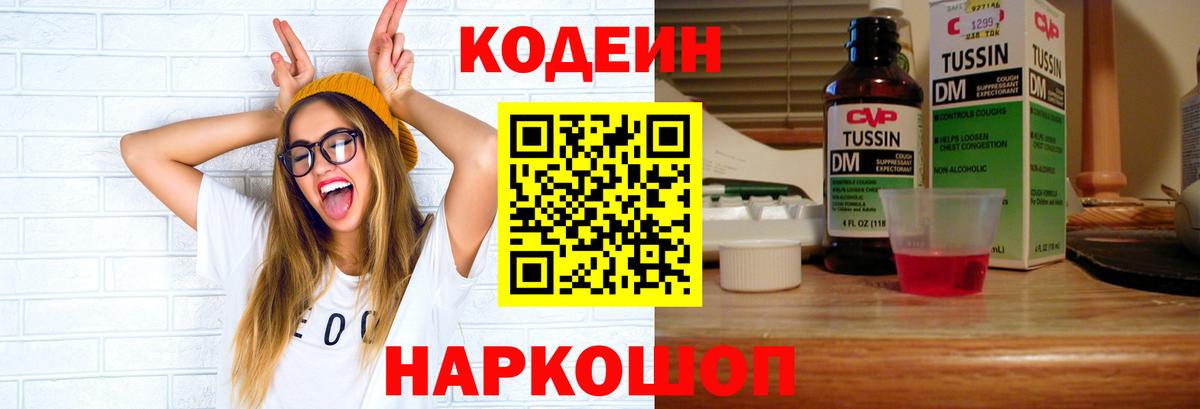 Codein напиток Lean (лин)  Вход с VPN  Керчь 